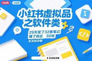 小红书虚拟品之软件类，29天发了32条笔记，賺了将近50张，全流程讲解-八爪鱼资源库