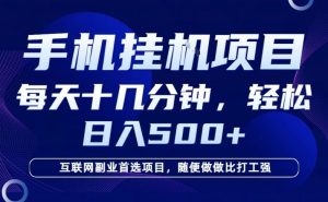 26年手机挂G风口，每天只需要十几分钟，保底日入5张+，互联网副业首选项目【揭秘】-八爪鱼资源库