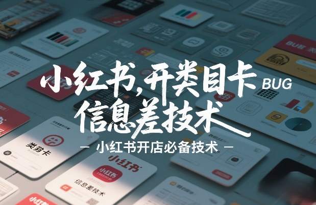小红书开类目卡BUG技术,信息差技术,小红书开店必备技术-八爪鱼资源库