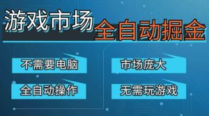 游戏交易平台自动掘金，庞大市场，手机即可完成所有操作，稳定每日3张+，支持任何形式验证，开年重磅升级【揭秘】-八爪鱼资源库