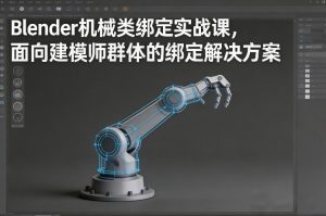 Blender机械类绑定实战课，面向建模师群体的绑定解决方案-八爪鱼资源库