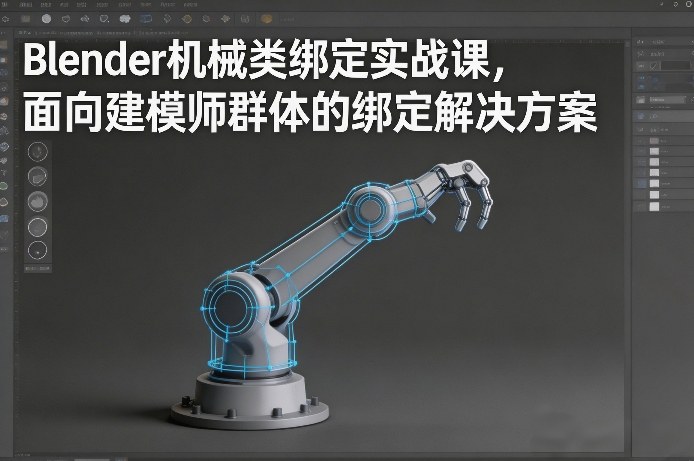 Blender机械类绑定实战课,面向建模师群体的绑定解决方案-八爪鱼资源库