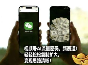 视频号AI流量密码新赛道，轻轻松松复制扩大，变现思路清晰-八爪鱼资源库