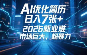 AI优化简历，日入7张+，2026就业难，市场巨大，超暴力-八爪鱼资源库