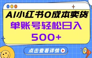 26年做小红书卖货就对了,完全托管AI，单账号保底日入5张+【揭秘】-八爪鱼资源库