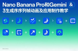 Nano Banana Pro和Gemini 3生成序列帧动画及应用制作教学-八爪鱼资源库