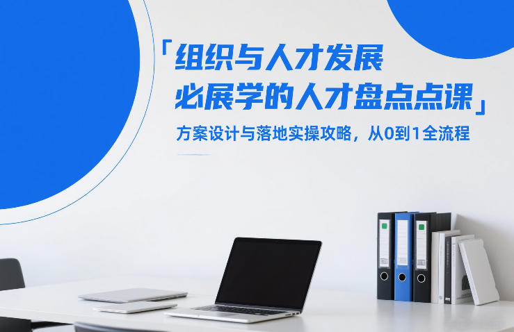 组织与人才发展必学的人才盘点课,方案设计与落地实操攻略,从0到1全流程-八爪鱼资源库