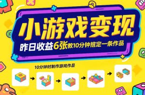 小游戏变现，昨日收益6张！游戏发行计划教你10分钟搞定一条作品-八爪鱼资源库