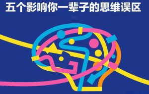 付费文章：五个影响你一辈子的思维误区-八爪鱼资源库