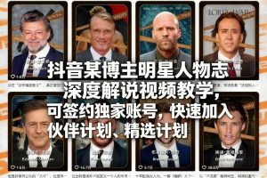抖音某博主明星人物志深度解说视频教学，可签约独家账号，快速加入伙伴计划、精选计划-八爪鱼资源库