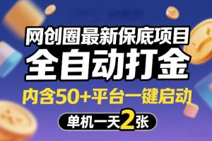 网创圈最新保底项目，全自动打金，内含50+平台一键启动，单机一天2张+【揭秘】-八爪鱼资源库