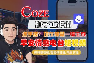 【Coze工作流搭建实操教程】【coze】早安情感电台日签视频还在手动做？用扣子工作流自动生成，省时90%-八爪鱼资源库
