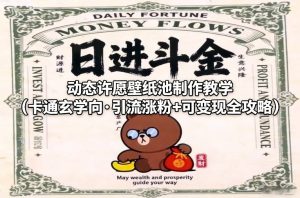 动态许愿壁纸池制作教学（卡通玄学向·引流涨粉+可变现全攻略）-八爪鱼资源库