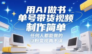 用AI做书单号带货视频，制作简单，任何人都能做的，涨粉变现两不误-八爪鱼资源库