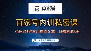 【百家号自动撸佣金】佣金界最佳撸佣金平台，小白3天起号有手机就能干，100%原创长期稳定-八爪鱼资源库