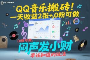 QQ音乐搬砖！一天收益2张+，0粉可做，“闷声发小财”早该知道的玩法-八爪鱼资源库