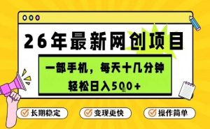 每天十几分钟，保底日入5张+，只需一部手机，26年强推项目【揭秘】-八爪鱼资源库