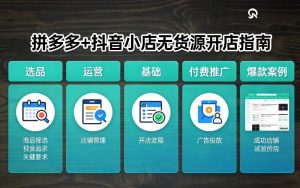 拼多多+抖音小店无货源开店，包括：选品、运营、基础、付费推广、爆款案例等(更新26年2月)-八爪鱼资源库