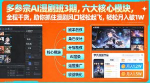 多参宗AI漫剧班3期，六大核心模块，全程干货，助你抓住漫剧风口轻松起飞，轻松月入破1W+（更新）-八爪鱼资源库