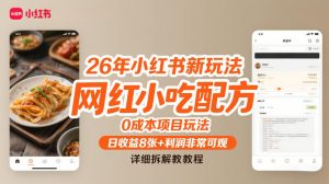 26年小红书新玩法，网红小吃配方，0成本项目玩法，日收益8张+利润非常可观，详细拆解教程-八爪鱼资源库