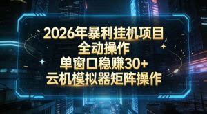 2026开年暴力挂G项目全自动操作单窗口稳賺30＋云机-模拟器挂G掘金可批量矩阵操作【揭秘】-八爪鱼资源库
