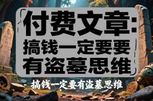 付费文章：搞钱一定要有盗墓思维-八爪鱼资源库