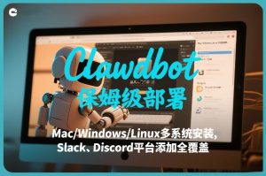 Clawdbot保姆级部署，从入门介绍、Mac/Windows/Linux多系统安装，到Slack、Discord平台添加全覆盖-八爪鱼资源库