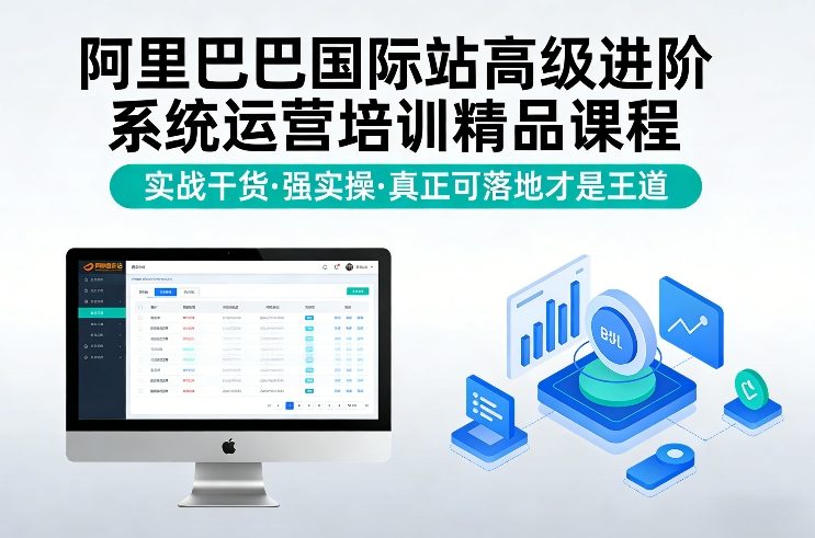 阿里巴巴国际站高级进阶系统运营培训精品课程,实战干货,强实操,真正可落地才是王道-八爪鱼资源库