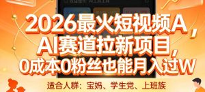 2026最火短视频AI赛道拉新项目，0成本0粉丝也能月入过1W【揭秘】-八爪鱼资源库