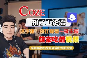 Coze智能体工作流一键生成“萌宠吃播视频“短视频，全流程保姆级教学-八爪鱼资源库