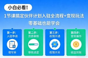 小白必看！1节课搞定伙伴计划入驻全流程+变现玩法，零基础也能学会-八爪鱼资源库