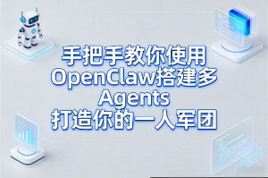 手把手教你使用OpenClaw搭建多Agents打造你的一人军团-八爪鱼资源库