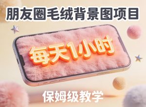 朋友圈动态背景图项目，每天1小时，实战保姆级教学【第二期】-八爪鱼资源库