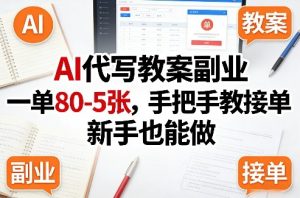 AI代写教案副业,一单80-5张,手把手教接单,新手也能做-八爪鱼资源库