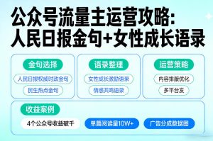 利用人民日报金句+女性成长语录做公众号流量主,4个公众号收益破千-八爪鱼资源库