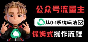 公众号流量主变现从0-1系统玩法，月入5k+-八爪鱼资源库