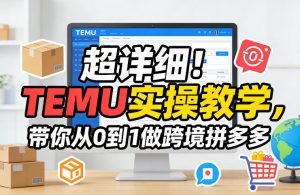 超详细!TEMU实操教学,带你从0到1做跨境拼多多-八爪鱼资源库