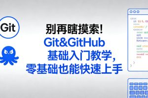 别再瞎摸索!Git&GitHub基础入门教学,零基础也能快速上手-八爪鱼资源库