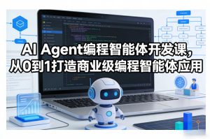 AI Agent编程智能体开发课,从0到1打造商业级编程智能体应用-八爪鱼资源库