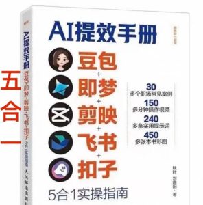 AI提效手册-豆包即梦剪映飞书扣子，5合1精讲实操指南，30+常见职场案例拿来即用-八爪鱼资源库