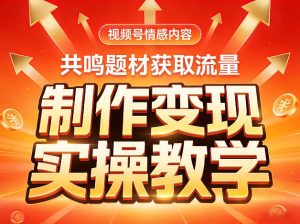 视频号情感内容，共鸣题材获取流量，制作变现实操教学-八爪鱼资源库