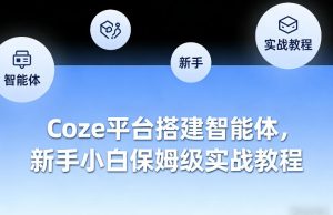 Coze平台搭建智能体，新手小白保姆级实战教程-八爪鱼资源库