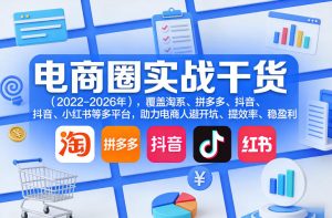 电商圈实战干货（2023-2026年），覆盖淘系、拼多多、抖音、小红书等多平台，助力电商人避开坑、提效率、稳盈利-八爪鱼资源库