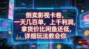 倒卖影视卡卷，一天几百单，上千利润，拿货价比闲鱼还低，详细玩法教会你【揭秘】-八爪鱼资源库