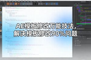 AE模板修改万能技法，解决模板修改90%问题-八爪鱼资源库