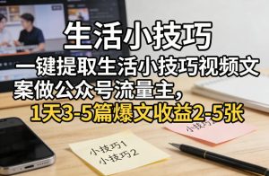 一键提取生活小技巧视频文案做公众号流量主，1天3-5篇爆文收益2-5张-八爪鱼资源库