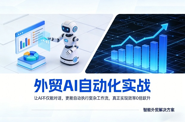 外贸AI自动化实战,让AI不仅能对话,更能自动执行复杂工作流,真正实现效率10倍跃升-八爪鱼资源库
