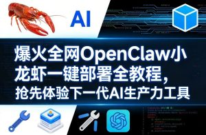 爆火全网OpenClaw小龙虾一键部署全教程，抢先体验下一代AI生产力工具-八爪鱼资源库