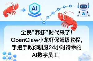 全民“养虾”时代来了！OpenClaw小龙虾保姆级教程，手把手教你驯服24小时待命的AI数字员工-八爪鱼资源库