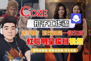 Coze智能体工作流一键生成“红毯明星探班合影“短视频,全流程保姆级教学-八爪鱼资源库